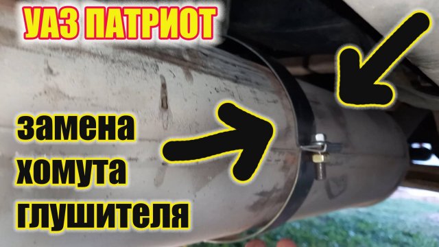 УАЗ Патриот. Замена хомута глушителя. Проверь у себя.