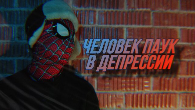 "Человек паук" в депрессии