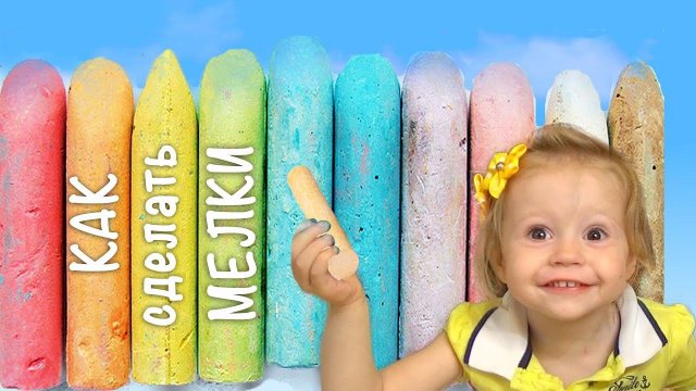 КАК СДЕЛАТЬ огромные ДВУХ цветные мелки в домашних условиях. Видео для детей