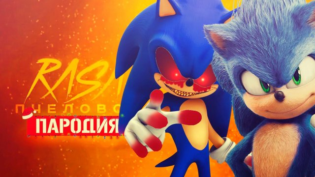 Песня Клип про СОНИКА EXE ПРОТИВ СОНИК В КИНО / SONG SONIC EXE VS SONIC