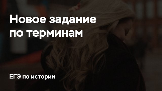 Задание по терминам на ЕГЭ по истории | ПРО100 Школа