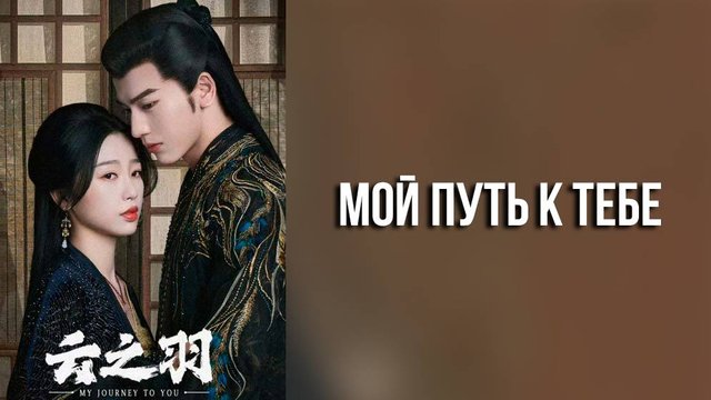 Мой путь к тебе 1 сезон 22 серия
