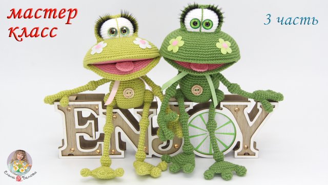 МАСТЕР-КЛАСС ?Лягушонок Квак (крючком)?3 часть