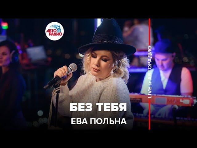 Ева Польна - Без Тебя (LIVE @ Авторадио)