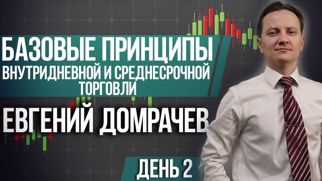 День 2. Бесплатный курс "Базовые принципы внутридневной и среднесрочной торговли" | Live Investing