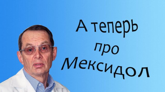 А теперь про Мексидол. Видеобеседа для ВСЕХ