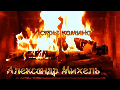 ах какая песня:Александр Михель ? Искры камина.mp4