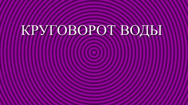 Превращения и круговорот воды