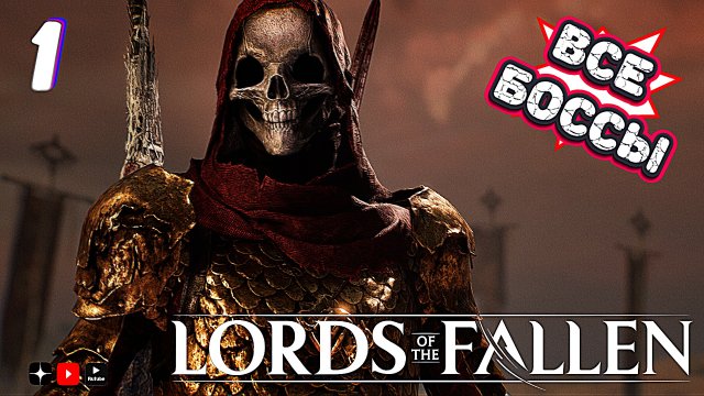 Все боссы Lords of the Fallen 2 • Lords of the Fallen 2 all bosses часть 1