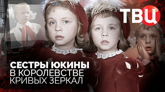 Сестры Юкины. В Королевстве кривых зеркал. Документальный фильм ТВЦ