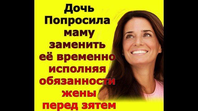 Тёща и Зять: Тёща выполнила просьбу дочери и приглядела за зятем / Удивительные истории из жизни