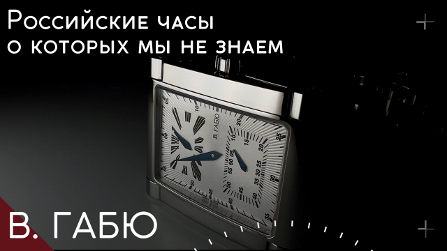 МОИ НОВЫЕ ЧАСЫ В. ГАБЮ | НАШ SWISS MADE