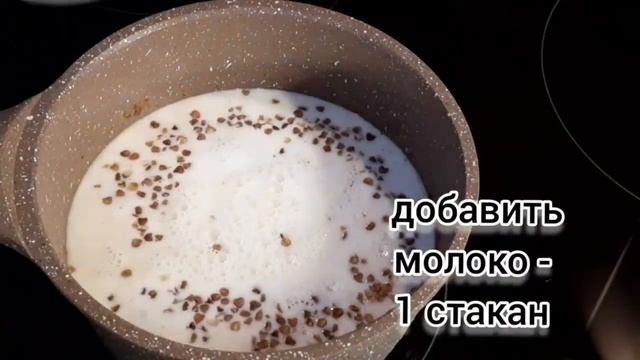 Гречневая каша на молоке. Вкус детства. Просто и Полезно.