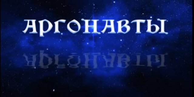 Аргонавты, воздухоплавание и золотое руно #Сорадение #Воздух #Арго