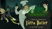 Misa-(IKOTIKA) - Гарри Поттер и Кубок Огня (обзор фильма)