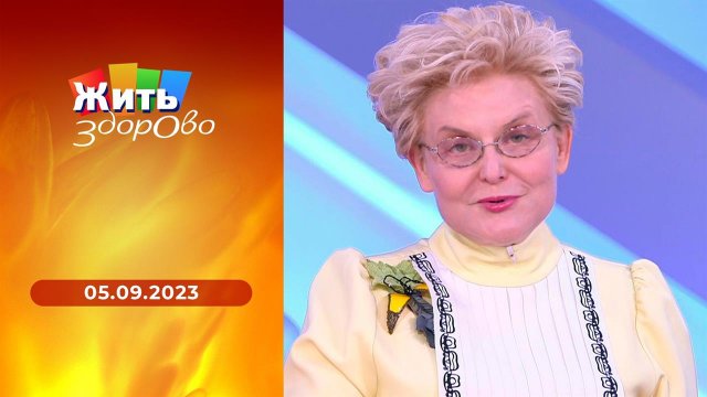 Жить здорово! Выпуск от 05.09.2023
