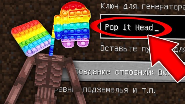 Никогда не играй на сиде ПОПЫТОГОЛОВЫЙ в майнкрафт ! Страшный сид SCP POP IT HEAD MINECRAFT SIMPLE D