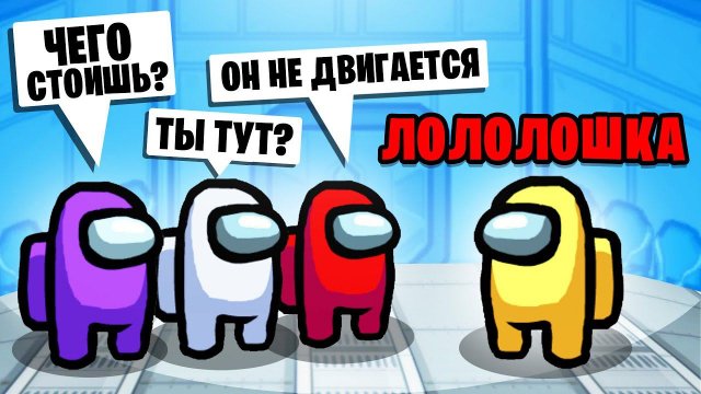 Начали записывать БЕЗ Меня AMONG US • 9 МИРНЫХ 1 ПРЕДАТЕЛЬ