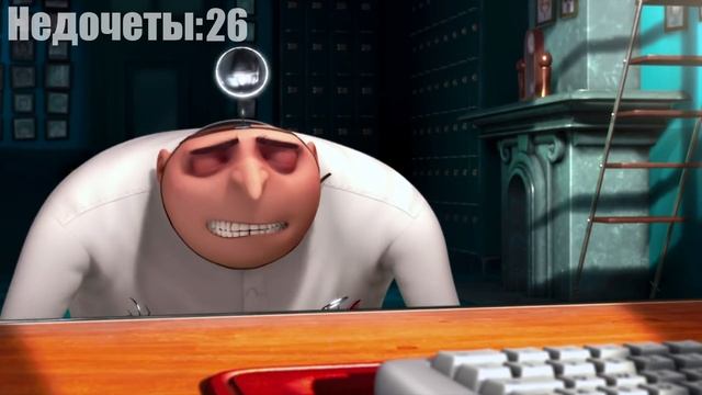Все недочеты-грехи "Гадкий я"