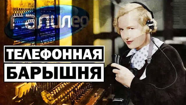 Галилео | 0110 ☎ Телефонная барышня