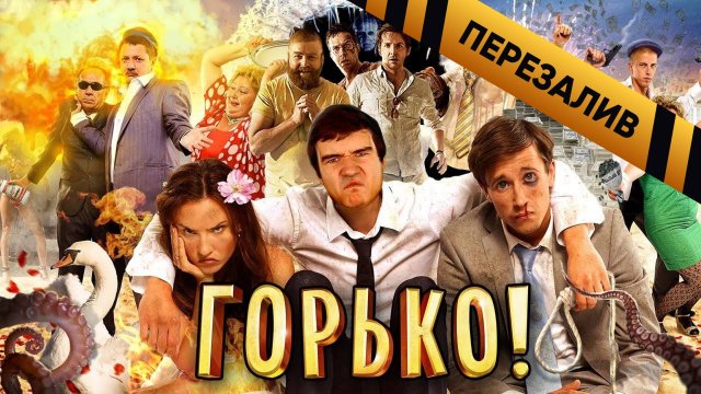 [BadComedian] - Горько (ОТКРЫТИЕ ГОДА) - Перезалив