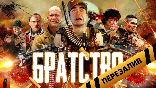 [BadComedian] - БРАТСТВО (Брат, братан, братишка) - Перезалив