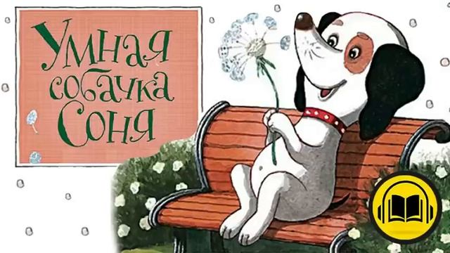 Аудиосказка УМНАЯ СОБАЧКА СОНЯ Андрей Усачев ? (сказки на ночь | аудиосказки | сказки для детей)