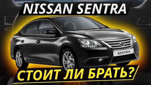 Nissan Sentra. Дешёвый и надёжный гольф-класс? Что с ним не так? | Подержанные автомобили