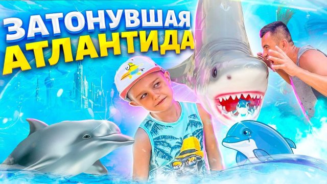 МЫ УЛЕТЕЛИ ОТДЫХАТЬ #1! ЗАТОНУВШАЯ АТЛАНТИДА!!!