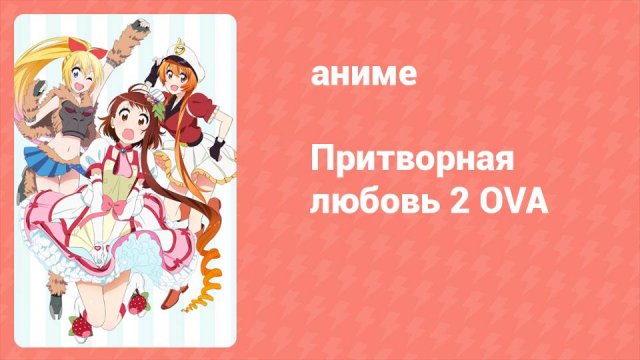 Притворная любовь 2 OVA 2 серия (аниме-сериал, 2016)