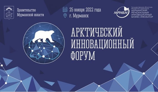 Арктический Инновационный Форум