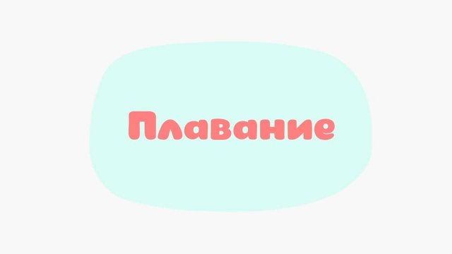 Малышарики. Умные песенки, Плавание