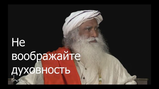 Не воображайте духовность. Садхгуру
