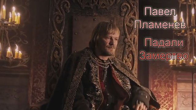 ПАВЕЛ ПЛАМЕНЕВ - Падали замертво [MMV]