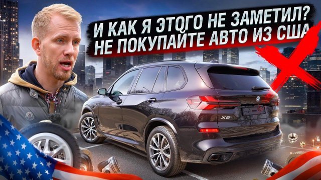 ВОТ ВАМ И МАШИНЫ ИЗ США... ОКАЗЫВАЕТСЯ КУПИЛ БИТУЮ И СКОРЕЙ ВСЕГО ПЕРЕВЕРТЫШ СО ДНА ОКЕАНА. BMW X5