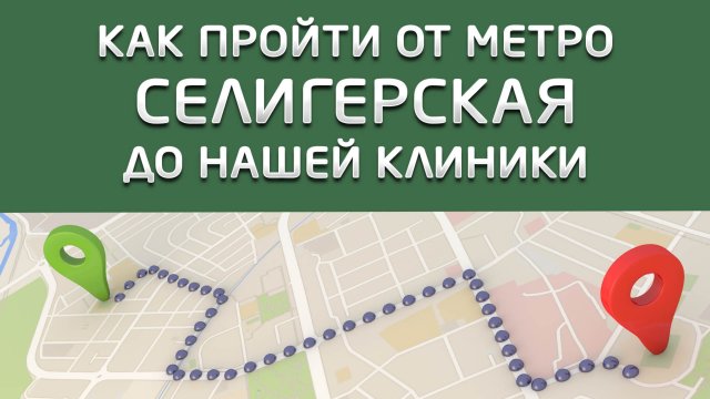 От метро “Селигерская” до клиники “Совершенная улыбка”
