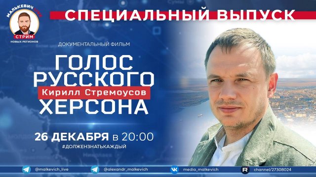 Специальный выпуск Малькевич LIVE – «Кирилл Стремоусов. Голос русского Херсона»