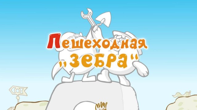 Азбука безопасности, 14 серия