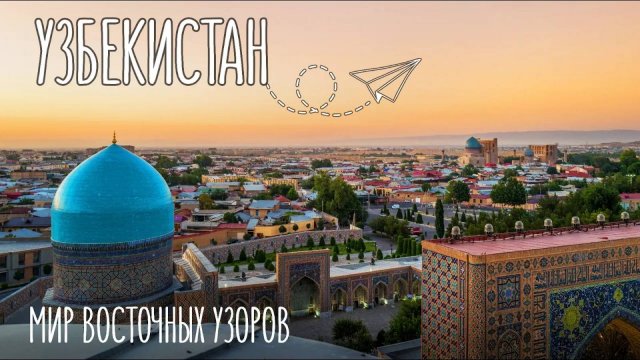 Узбекистан за 3 дня | Ташкент, Самарканд и Бухара