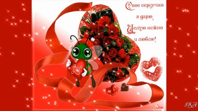 поздравление жене с Днем Святого Валентина