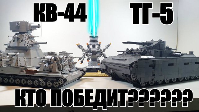ЛЕГО ТАНКИ КВ-44 vs ТГ-5. СТАЛЬНЫЕ МОНСТРЫ из lego. самоделка