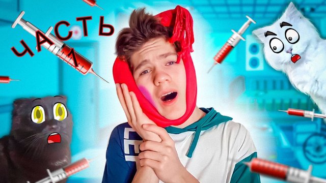 ВЫРВАТЬ ЗУБ???!!! Это же БОЛЬНО!!! ЧАСТЬ 1
