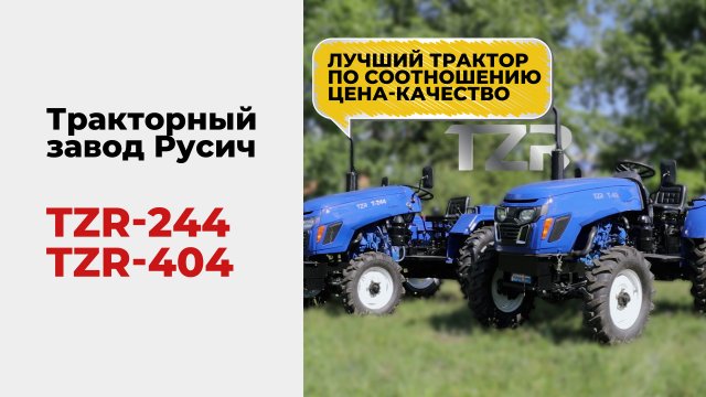 Лучший трактор по соотношению ЦЕНА-КАЧЕСТВО! TZR T-244, 404