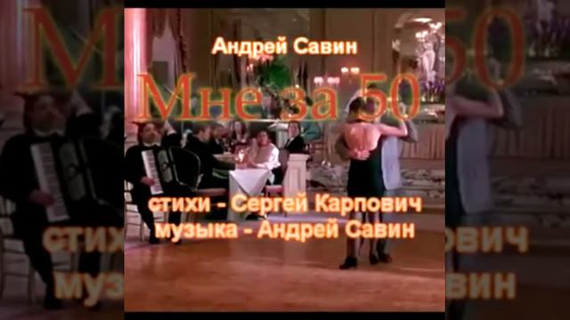 уже за 50