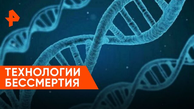 Технологии бессмертия — Наука и техника