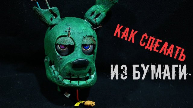 Как сделать подвижную КУКЛУ АНИМАТРОНИКА \ СПРИНГТРАП Из БУМАГИ