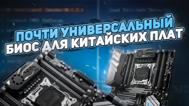 Почти Универсальный биос для китай плат