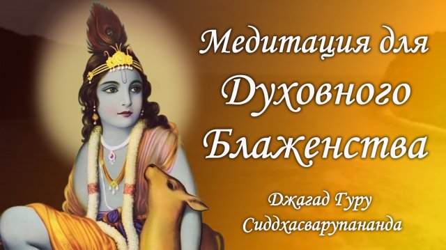 Киртан медитация с маха мантрой Харе Кришна | Джагад Гуру Сиддхасварупананда Парамахамса
