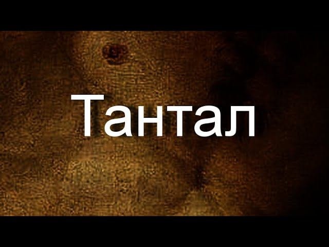 Тантал мифология