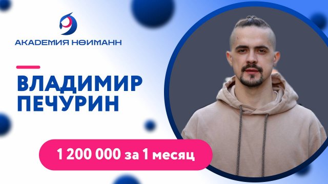 Отзыв: Владимир Печурин - Виртуальная Академия Психотехнологий | Наргиз Нойманн